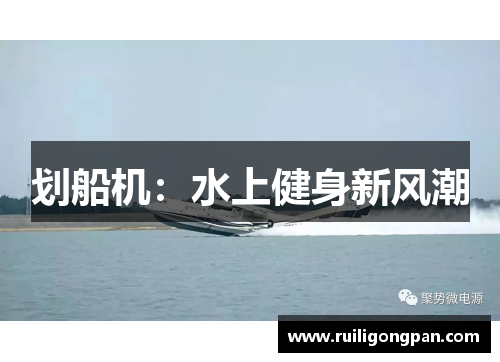 划船机:水上健身新风潮