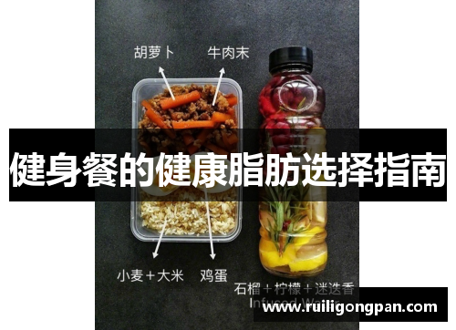 健身餐的健康脂肪选择指南 健身餐的健康脂肪选择指南