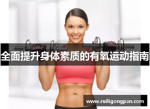 全面提升身体素质的有氧运动指南 全面提升身体素质的有氧运动指南
