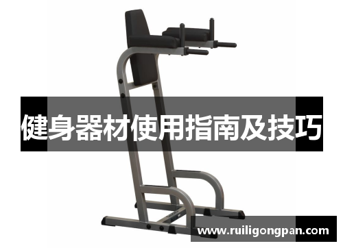 健身器材使用指南及技巧 健身器材使用指南及技巧