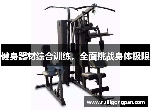 健身器材综合训练,全面挑战身体极限