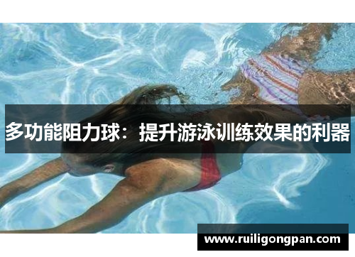 多功能阻力球:提升游泳训练效果的利器 多功能阻力球:提升游泳训练效果的利器