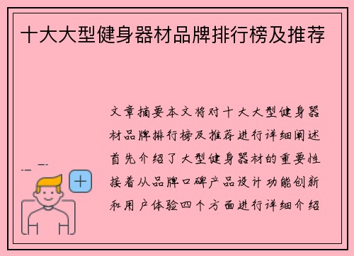十大大型健身器材品牌排行榜及推荐 十大大型健身器材品牌排行榜及推荐