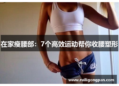 在家瘦腰部:7个高效运动帮你收腰塑形