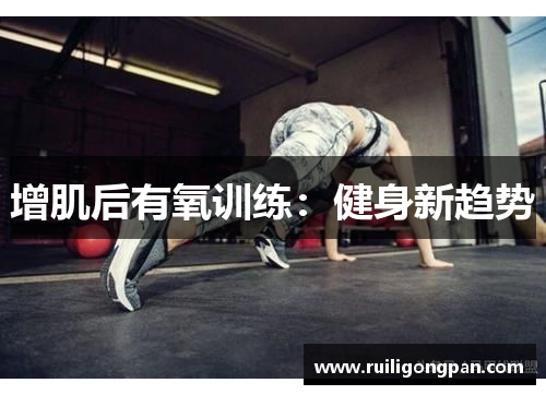 增肌后有氧训练:健身新趋势