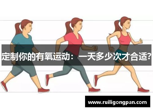 定制你的有氧运动:一天多少次才合适? 定制你的有氧运动:一天多少次才合适?