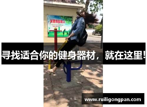寻找适合你的健身器材,就在这里! 寻找适合你的健身器材,就在这里!
