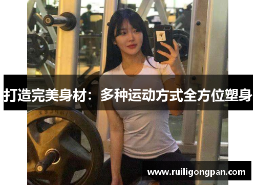 打造完美身材:多种运动方式全方位塑身