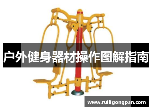 户外健身器材操作图解指南 户外健身器材操作图解指南