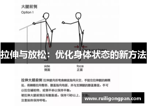 拉伸与放松:优化身体状态的新方法