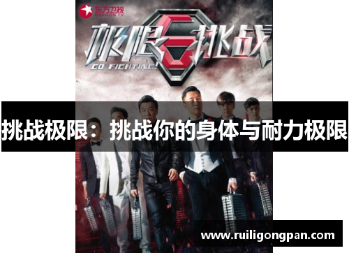 挑战极限:挑战你的身体与耐力极限 挑战极限:挑战你的身体与耐力极限