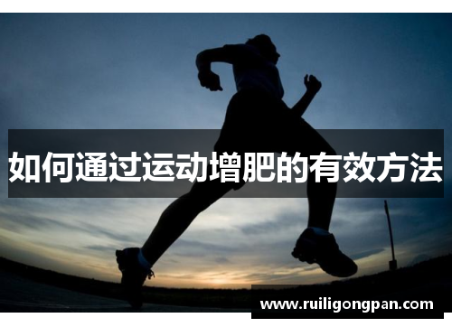 如何通过运动增肥的有效方法 如何通过运动增肥的有效方法