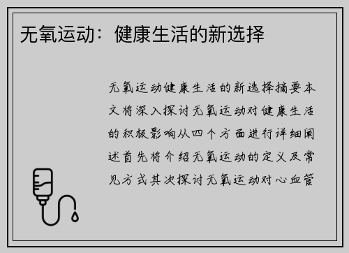 无氧运动:健康生活的新选择 无氧运动:健康生活的新选择