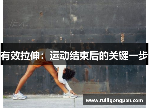 有效拉伸:运动结束后的关键一步