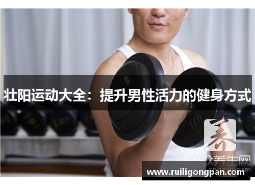壮阳运动大全:提升男性活力的健身方式