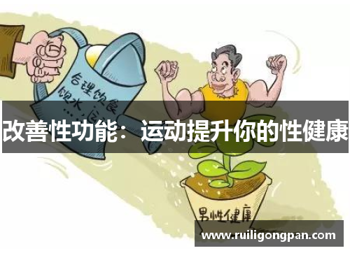 改善性功能:运动提升你的性健康