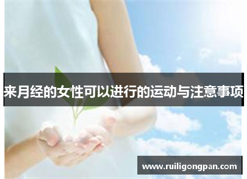 来月经的女性可以进行的运动与注意事项 来月经的女性可以进行的运动与注意事项