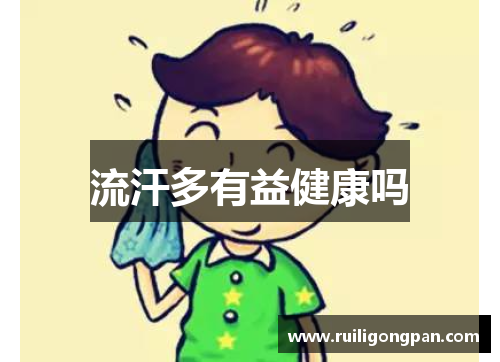 流汗多有益健康吗 流汗多有益健康吗