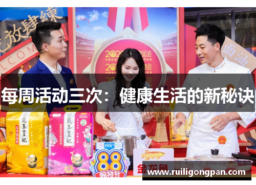每周活动三次:健康生活的新秘诀