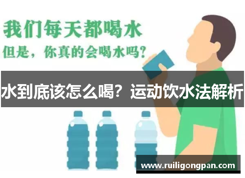 水到底该怎么喝?运动饮水法解析