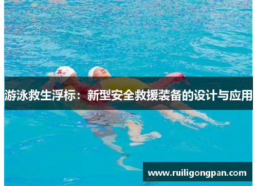 游泳救生浮标:新型安全救援装备的设计与应用