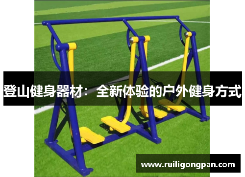 登山健身器材:全新体验的户外健身方式