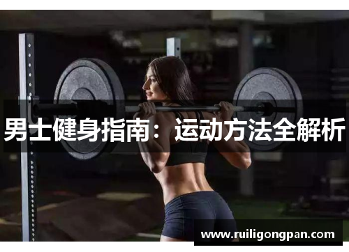 男士健身指南:运动方法全解析