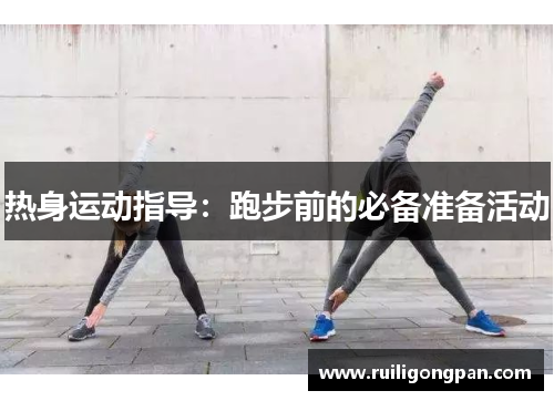 热身运动指导:跑步前的必备准备活动