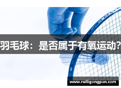 羽毛球:是否属于有氧运动?