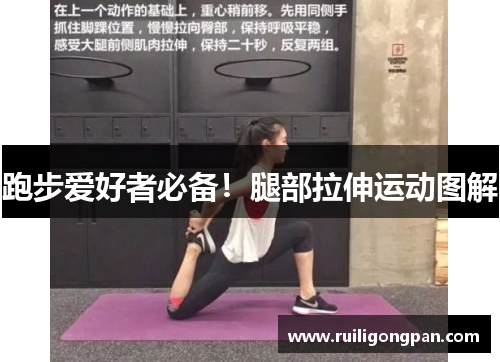 跑步爱好者必备!腿部拉伸运动图解 跑步爱好者必备!腿部拉伸运动图解