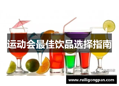 运动会最佳饮品选择指南 运动会最佳饮品选择指南