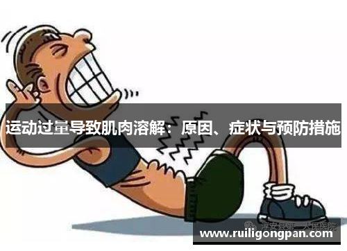 运动过量导致肌肉溶解:原因、症状与预防措施