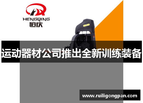 运动器材公司推出全新训练装备 运动器材公司推出全新训练装备