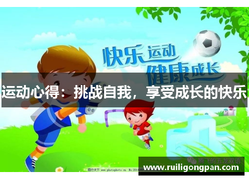运动心得:挑战自我,享受成长的快乐
