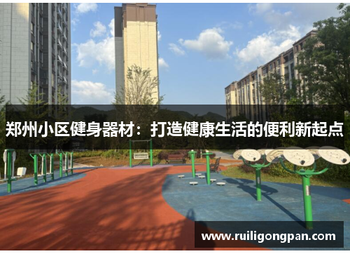 郑州小区健身器材:打造健康生活的便利新起点