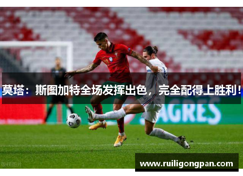 莫塔:斯图加特全场发挥出色,完全配得上胜利!