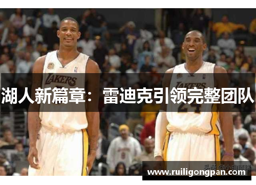 湖人新篇章:雷迪克引领完整团队 湖人新篇章:雷迪克引领完整团队