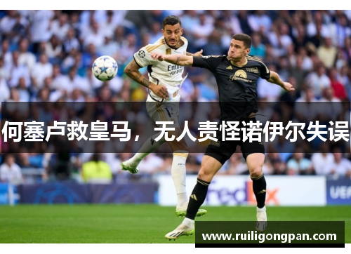 何塞卢救皇马,无人责怪诺伊尔失误