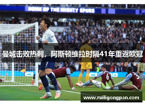 曼城击败热刺,阿斯顿维拉时隔41年重返欧冠