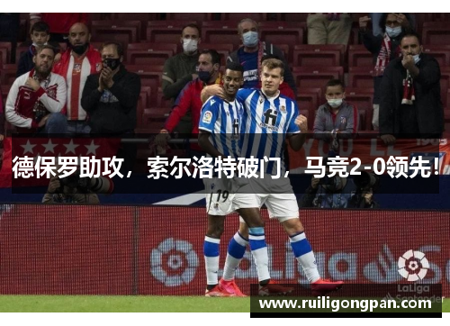 德保罗助攻,索尔洛特破门,马竞2-0领先! 德保罗助攻,索尔洛特破门,马竞2-0领先!