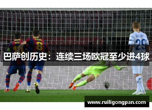 巴萨创历史:连续三场欧冠至少进4球 巴萨创历史:连续三场欧冠至少进4球