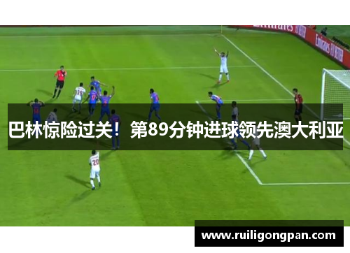巴林惊险过关!第89分钟进球领先澳大利亚