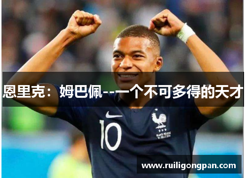 恩里克:姆巴佩--一个不可多得的天才 恩里克:姆巴佩--一个不可多得的天才