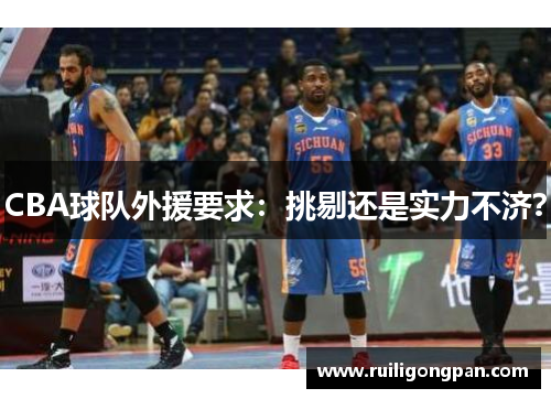 CBA球队外援要求:挑剔还是实力不济? CBA球队外援要求:挑剔还是实力不济?