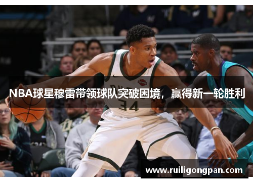 NBA球星穆雷带领球队突破困境,赢得新一轮胜利
