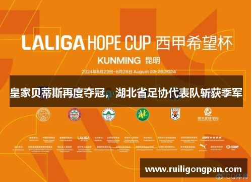 皇家贝蒂斯再度夺冠,湖北省足协代表队斩获季军