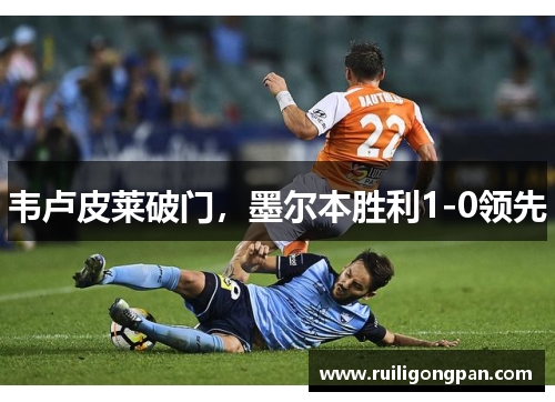 韦卢皮莱破门,墨尔本胜利1-0领先
