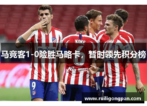 马竞客1-0险胜马略卡,暂时领先积分榜