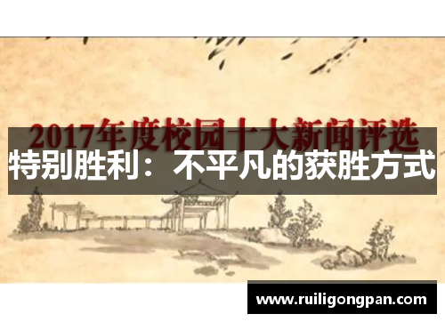 特别胜利:不平凡的获胜方式