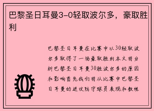 巴黎圣日耳曼3-0轻取波尔多，豪取胜利